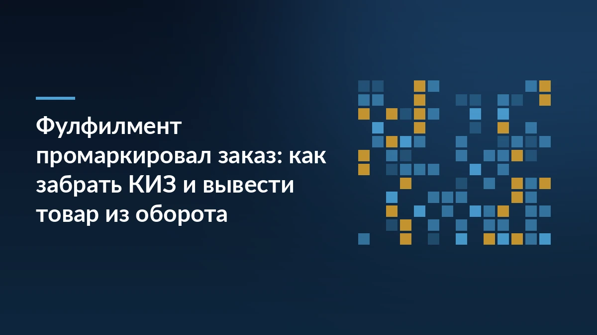 Маршрут кода маркировки от склада фулфилмента через Wildberries в SelSup до вывода товара из оборота