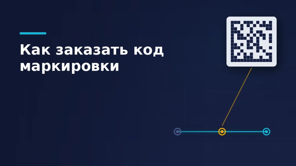 Двумерный код на светлой плашке и линия из трёх узлов под ним, средний узел подсвечен жёлтым