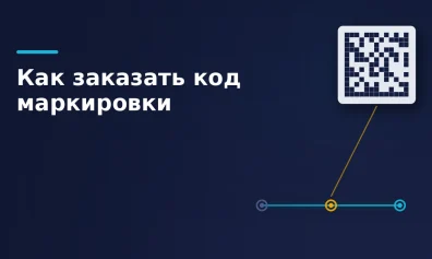 Как заказать и получить код маркировки в «Честном ЗНАКе»