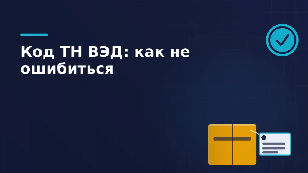 Тёмная брендовая схема: ящик с таможенной биркой кода и печать с галочкой проверки