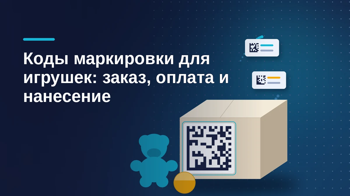 Тёмно-синяя иллюстрация: картонная коробка с белой этикеткой Data Matrix, рядом бирюзовый плюшевый мишка, жёлтый мяч и две карточки с кодами маркировки