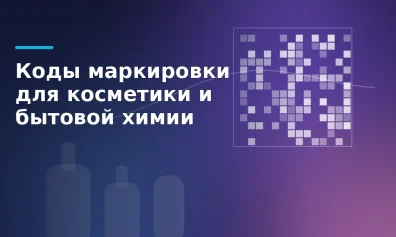 Коды маркировки для косметики и бытовой химии: заказ, оплата, нанесение