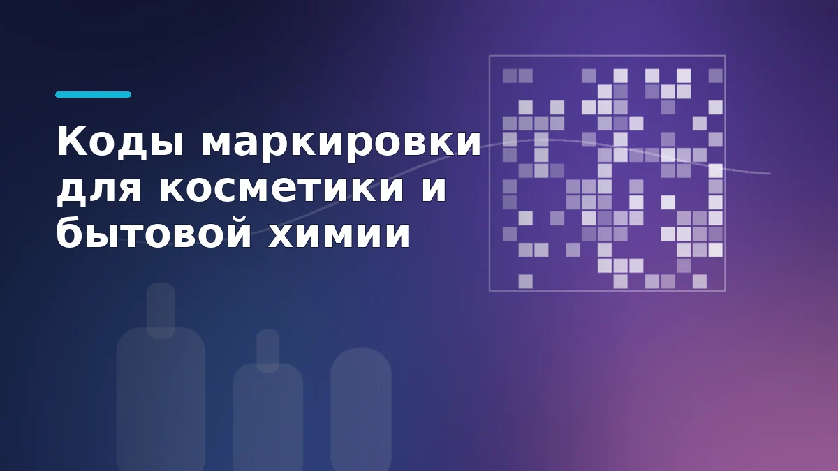 Двумерный код Data Matrix и силуэты флакона, тубы и аэрозоля на фиолетовом градиенте