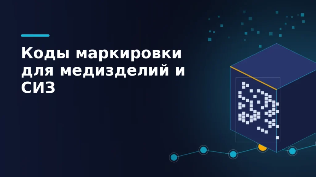 Тёмная обложка: коробка с абстрактным кодом Data Matrix и цепочка прослеживаемости с выделенным жёлтым узлом
