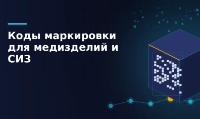 Коды маркировки для медизделий и СИЗ: заказ, оплата, нанесение
