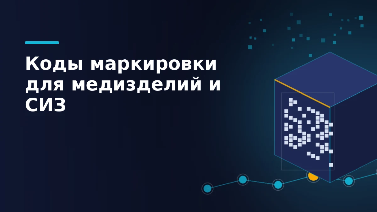 Тёмная обложка: коробка с абстрактным кодом Data Matrix и цепочка прослеживаемости с выделенным жёлтым узлом