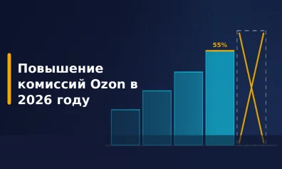 Повышение комиссий Ozon в 2026 году: что изменилось с 6 апреля и что отменили
