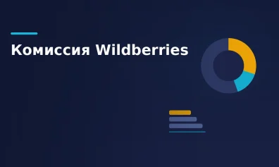 Комиссия Wildberries для продавцов в 2026 году: КВВ, опции, прибыль