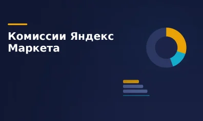Комиссии Яндекс Маркета для продавцов: что меняется с 1 сентября 2026 года