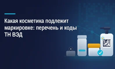 Какая косметика подлежит маркировке: перечень и коды ТН ВЭД