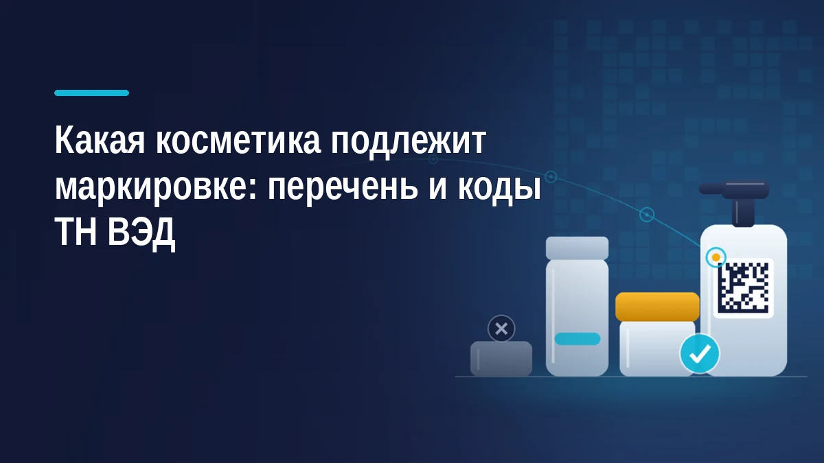 Флаконы косметики на полке: у одного код Data Matrix, у другого синяя галочка, третий флакон затемнён и помечен крестиком