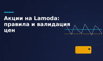Акции на Lamoda: как работает валидация цен и что даёт участие