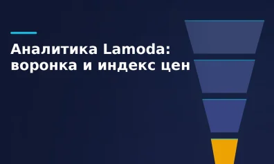 Аналитика Lamoda: воронка продаж и индекс цен