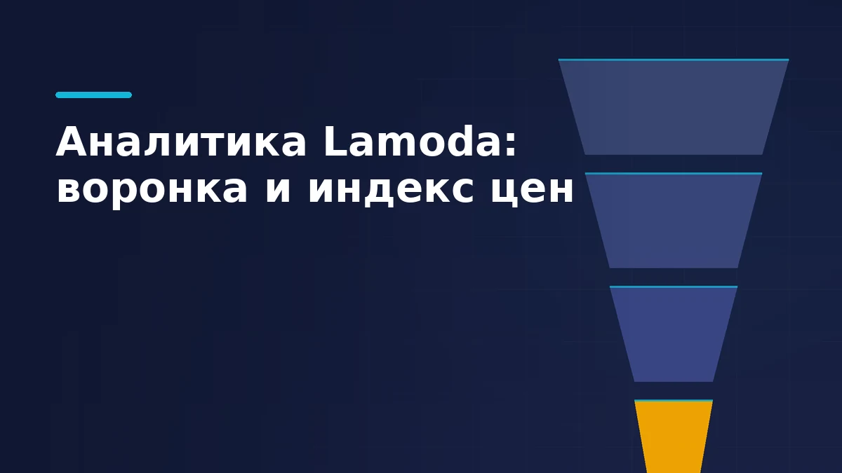 Воронка продаж из четырёх сужающихся слоёв, нижний слой подсвечен жёлтым