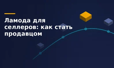 Ламода для селлеров: как стать продавцом в 2026 году