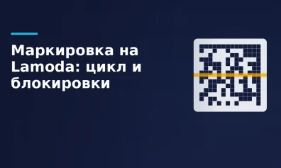 Маркировка на Lamoda: жизненный цикл кода и 6 причин блокировки
