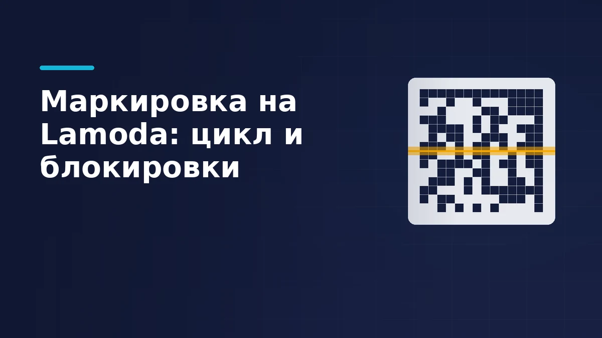 Этикетка с абстрактным кодом DataMatrix и жёлтый луч сканера поверх неё