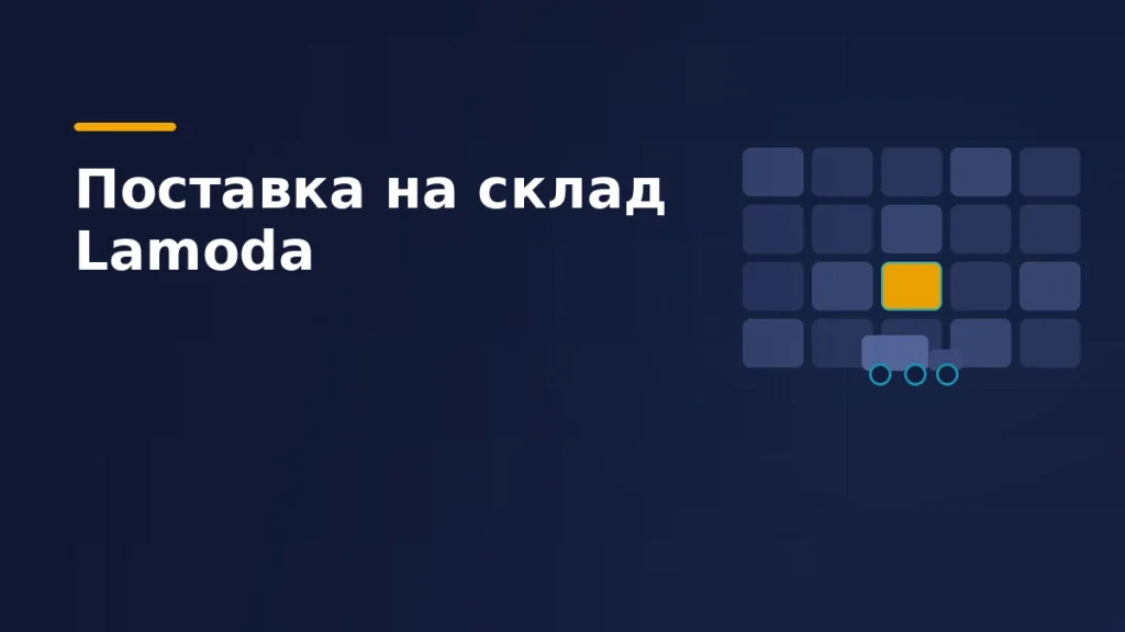Календарная сетка слотов поставки с одним выбранным слотом и грузовиком под ним