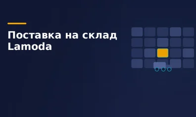 Поставка на склад Lamoda: бронирование слота и частые ошибки