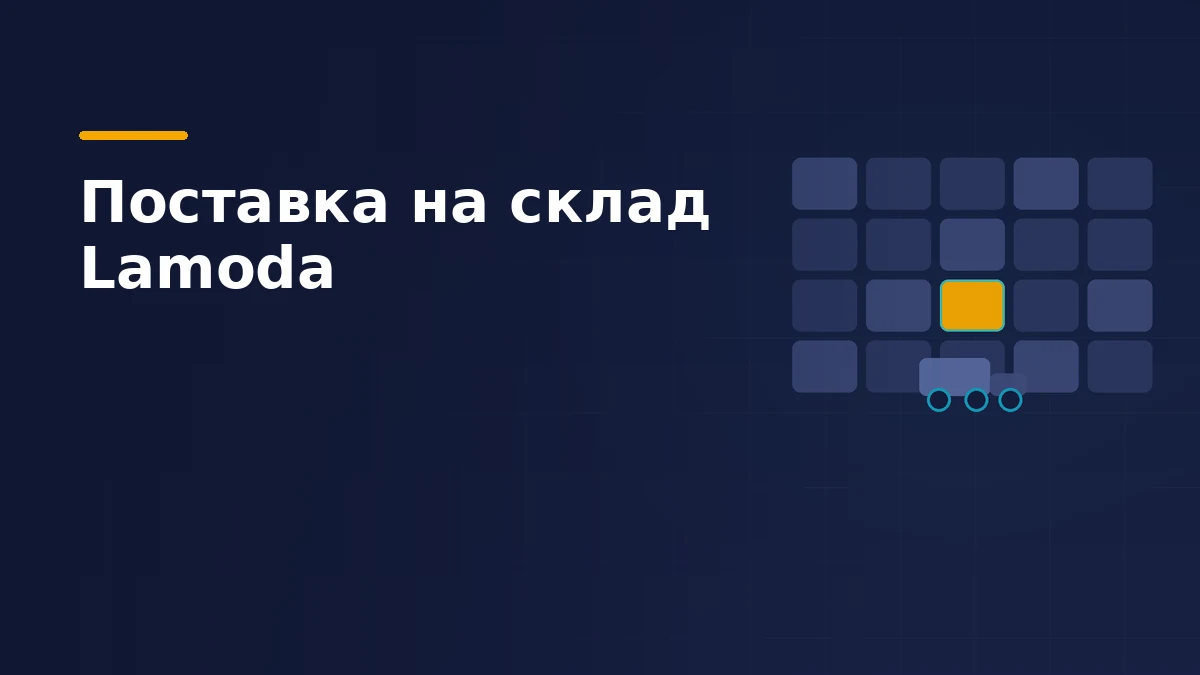 Календарная сетка слотов поставки с одним выбранным слотом и грузовиком под ним