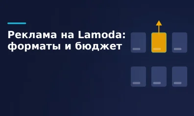 Реклама на Lamoda: форматы, ставки и сколько закладывать бюджета