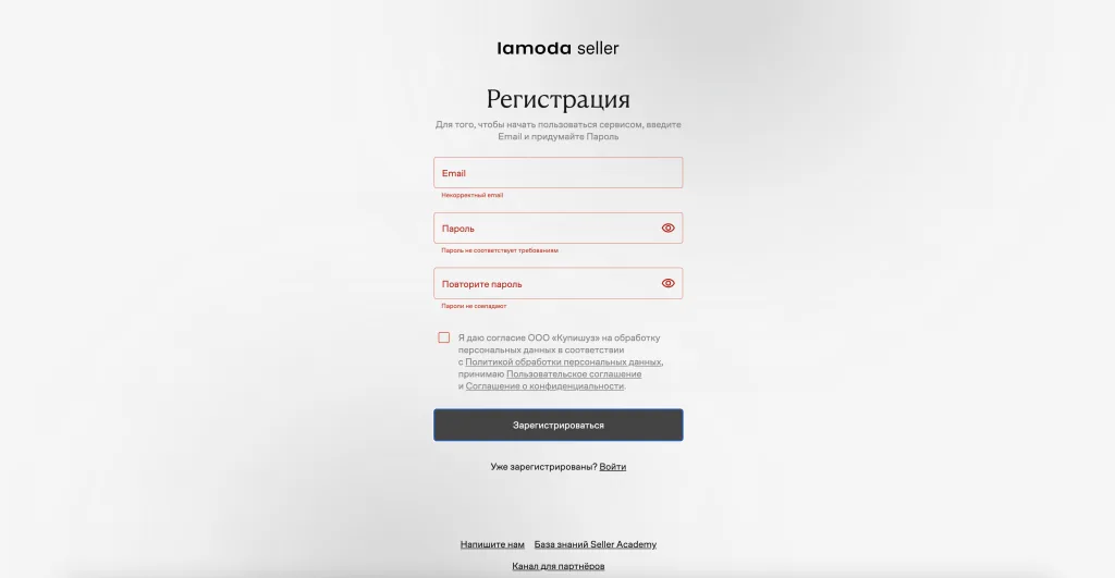 Все поля формы регистрации Lamoda Seller подсвечены красным с подписями об ошибках
