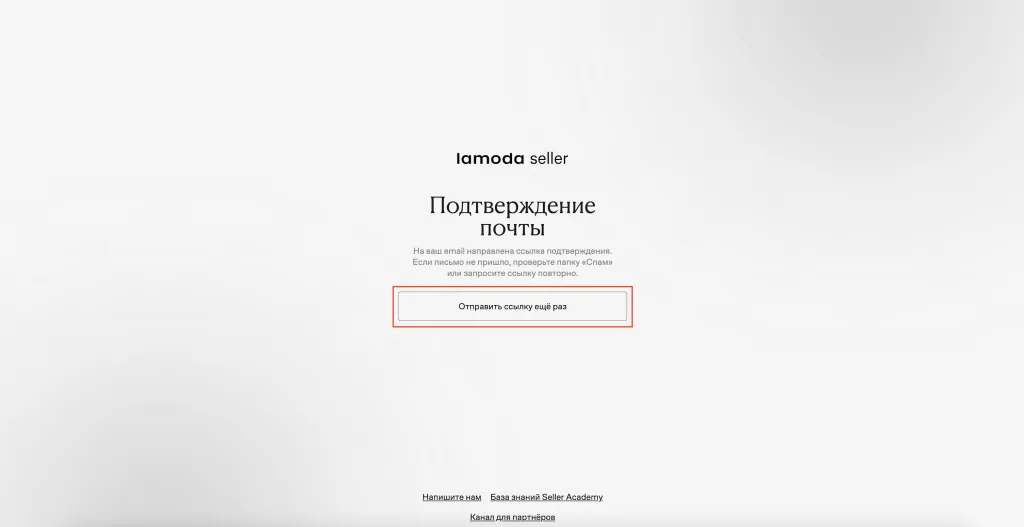 Активная кнопка «Отправить ссылку ещё раз» на экране подтверждения почты Lamoda Seller