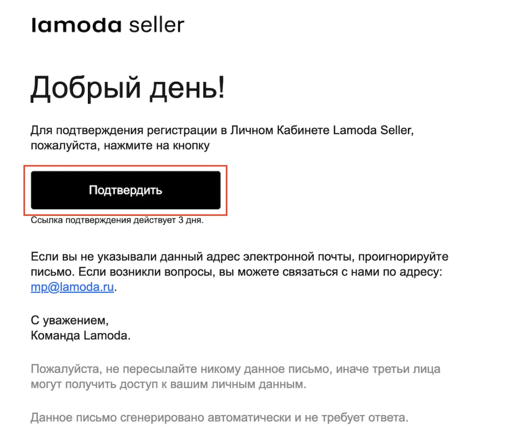 Письмо Lamoda Seller с кнопкой «Подтвердить» и пометкой, что ссылка действует три дня