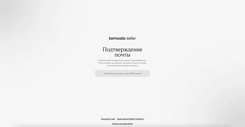 Экран «Подтверждение почты» в Lamoda Seller с таймером до повторной отправки ссылки