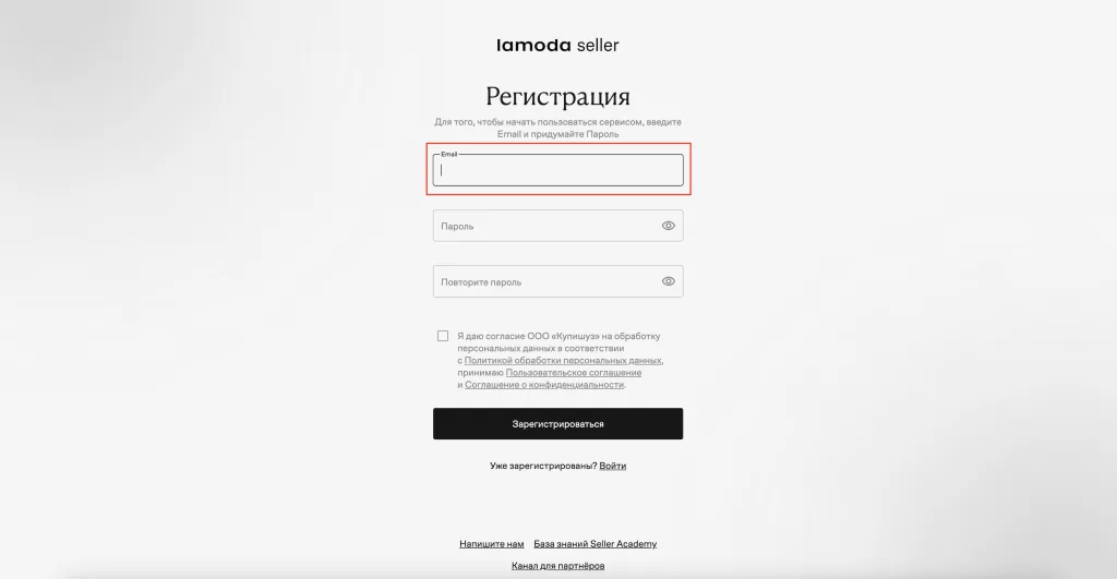Форма регистрации Lamoda Seller: поля Email, Пароль, Повторите пароль и согласие на обработку данных