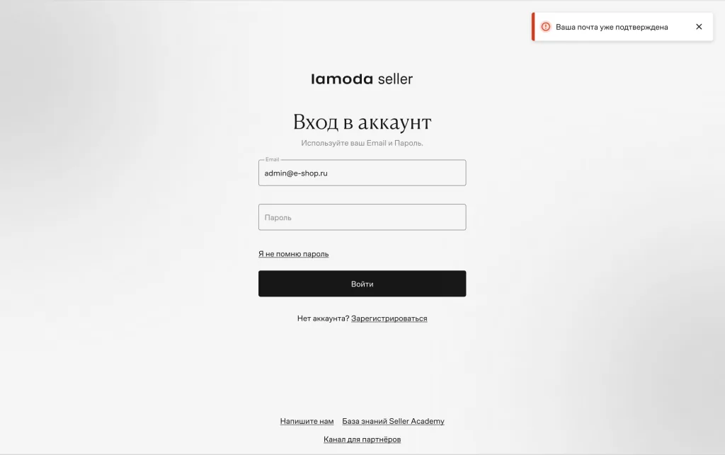 Экран входа в аккаунт Lamoda Seller с уведомлением «Ваша почта уже подтверждена»