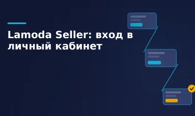 Lamoda Seller: вход в личный кабинет и регистрация продавца