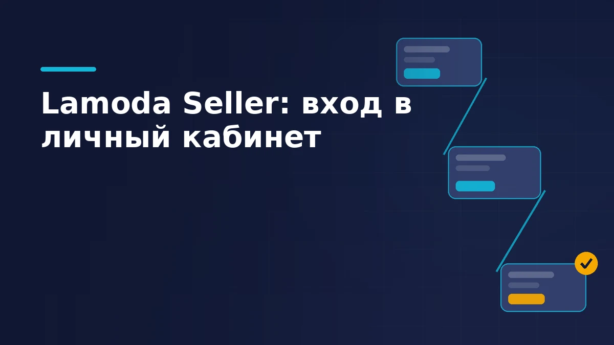 Схема входа в Lamoda Seller: три карточки шагов от создания аккаунта до подтверждённого кабинета