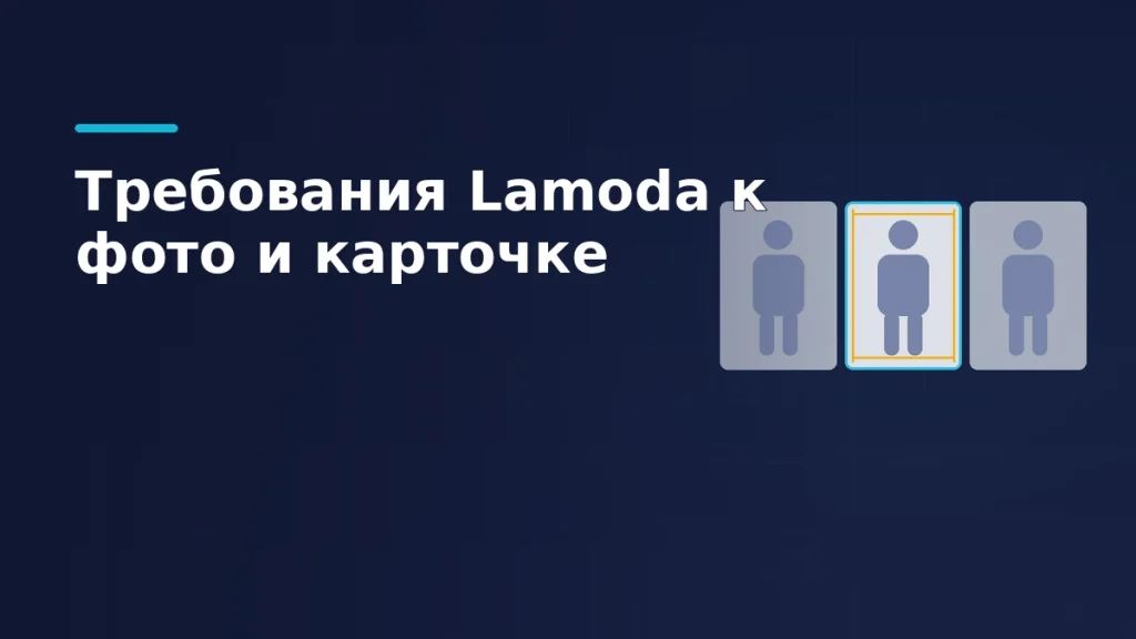 Три вертикальных кадра каталога с силуэтом модели, у центрального показаны направляющие кадрирования