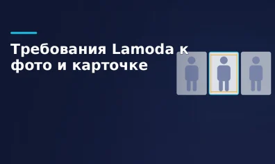 Требования Lamoda к фото: размеры, фон и правила по категориям