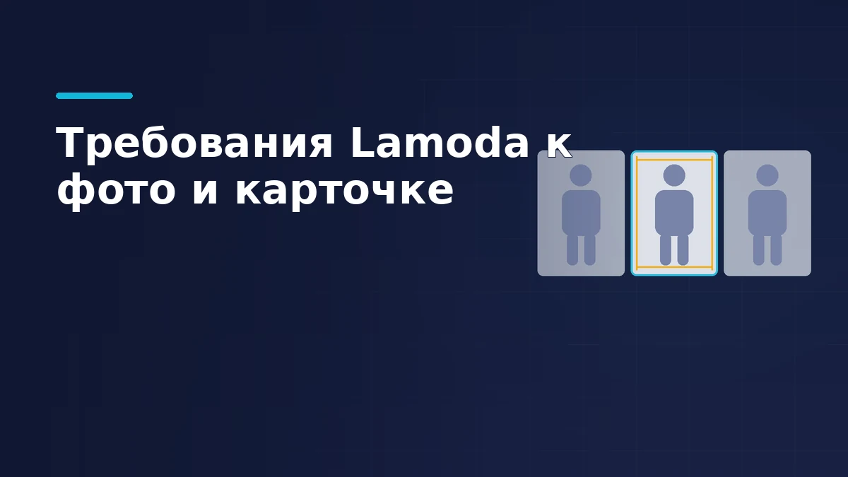 Три вертикальных кадра каталога с силуэтом модели, у центрального показаны направляющие кадрирования