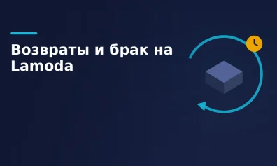Возвраты и брак на Lamoda: как вывезти товар и не потерять его