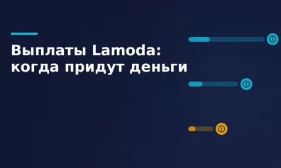 Выплаты Lamoda: когда придут деньги и почему их задерживают