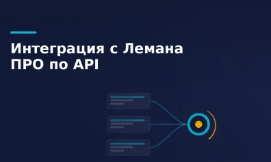 Интеграция с Лемана ПРО: каталог, остатки и цены на автомате