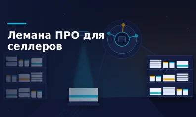 Лемана ПРО для селлеров: как продавать на маркетплейсе бывшего «Леруа Мерлен»