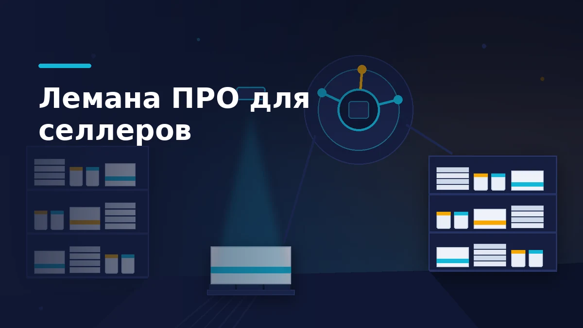 Складской проход DIY-маркетплейса: стеллажи со стройматериалами, поддон под сканером и узел с тремя схемами работы селлера