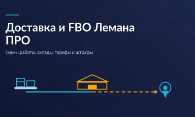 Доставка и FBO Лемана ПРО: схемы, склады, тарифы