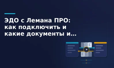 ЭДО с Лемана ПРО: как подключить и какие документы идут электронно
