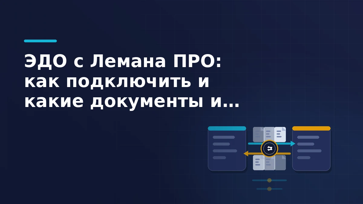 Схема электронного документооборота: две системы соединены защищённым каналом, по нему идут электронные документы с подписью