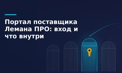 Портал поставщика Лемана ПРО: вход и что внутри