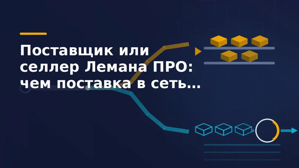 Схема из двух путей: один поток товаров уходит на полку сети, второй остаётся у продавца и проходит через кольцо комиссии к покупателю