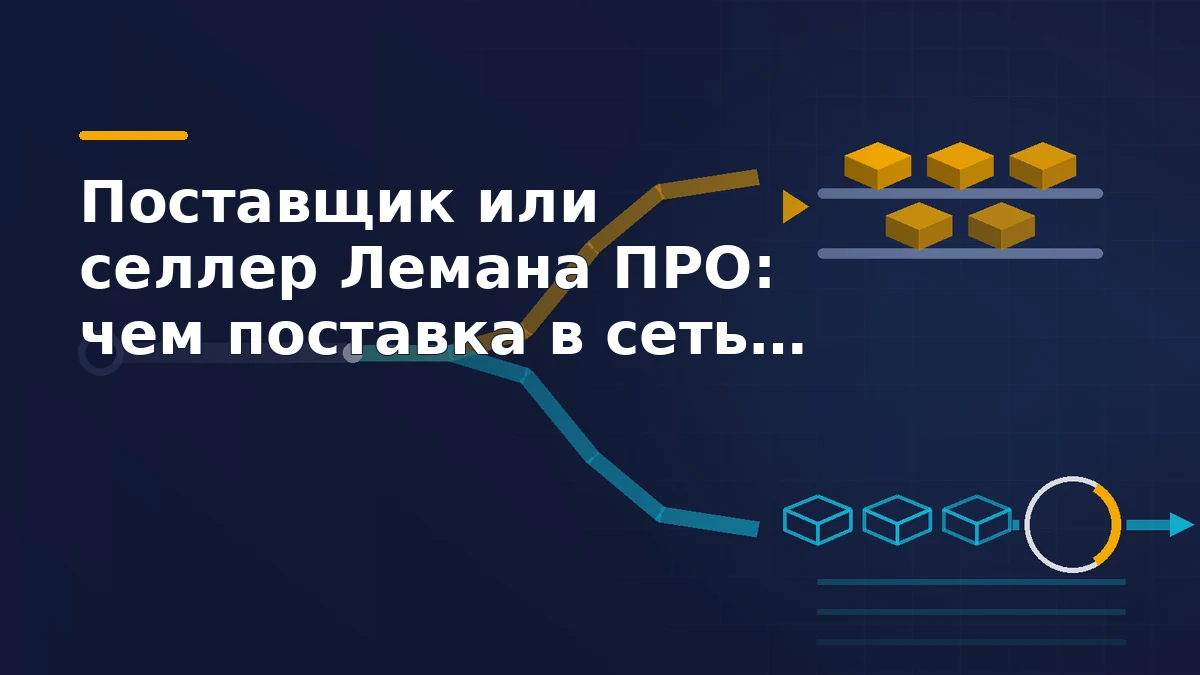 Схема из двух путей: один поток товаров уходит на полку сети, второй остаётся у продавца и проходит через кольцо комиссии к покупателю