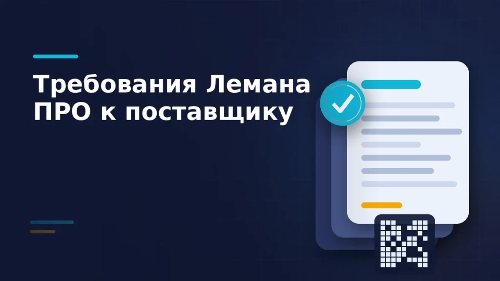 Стопка документов с отметкой проверки и абстрактным кодом маркировки — требования Лемана ПРО к поставщику