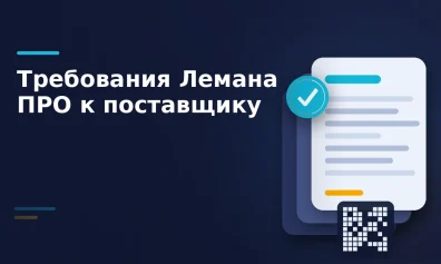 Требования Лемана ПРО к поставщику: документы, категории, сертификаты