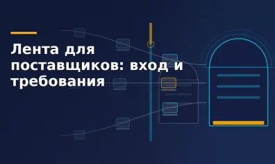 Лента для поставщиков: портал, требования, вход